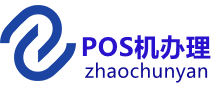 深圳POS机办理服务中心
